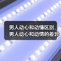 男人动心和动情区别，男人动心和动情的差异(图3)