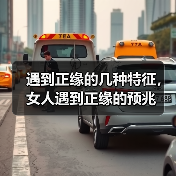 遇到正缘的几种特征，女人遇到正缘的预兆(图2)