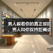 男人躲着你的真正原因,男人和你保持距离说明什么?(图1) 男人躲着你的真正原因,男人和你保持距离说明什么?(图1)
