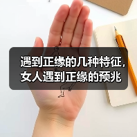 遇到正缘的几种特征，女人遇到正缘的预兆 - 辰飞雨恋来情感网