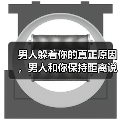 男人躲着你的真正原因,男人和你保持距离说明什么?(图3) 男人躲着你的真正原因,男人和你保持距离说明什么?(图3)