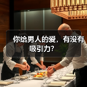 你给男人的爱，有没有吸引力？ - 辰飞雨恋来情感网