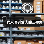 女人吸引爱人的三要素(图2) 女人吸引爱人的三要素(图2)
