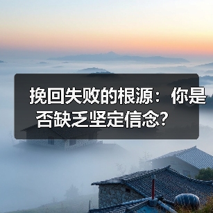 挽回失败的根源：你是否缺乏坚定信念？(图2)
