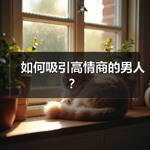 如何吸引高情商的男人?(图1) 如何吸引高情商的男人?(图1)
