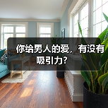 你给男人的爱,有没有吸引力?(图2) 你给男人的爱,有没有吸引力?(图2)