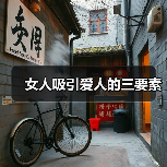 女人吸引爱人的三要素(图4) 女人吸引爱人的三要素(图4)