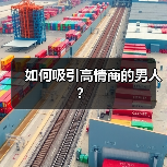 如何吸引高情商的男人?(图3) 如何吸引高情商的男人?(图3)
