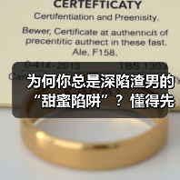 为何你总是深陷渣男的“甜蜜陷阱”?懂得先爱自己别人才会爱你(图1) 为何你总是深陷渣男的“甜蜜陷阱”?懂得先爱自己别人才会爱你(图1)
