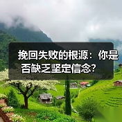 挽回失败的根源：你是否缺乏坚定信念？(图3)