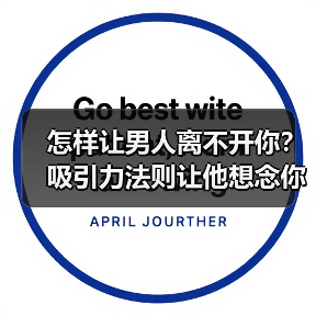 怎样让男人离不开你？吸引力法则让他想念你 - 辰飞雨恋来情感网