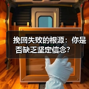 挽回失败的根源：你是否缺乏坚定信念？(图4)
