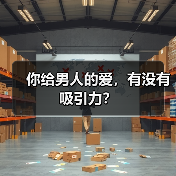 你给男人的爱,有没有吸引力?(图4) 你给男人的爱,有没有吸引力?(图4)