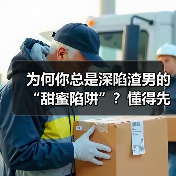 为何你总是深陷渣男的“甜蜜陷阱”?懂得先爱自己别人才会爱你(图2) 为何你总是深陷渣男的“甜蜜陷阱”?懂得先爱自己别人才会爱你(图2)