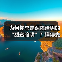 为何你总是深陷渣男的“甜蜜陷阱”？懂得先爱自己别人才会爱你 - 辰飞雨恋来情感网
