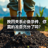 挽回关系必备条件,你真的准备充分了吗?(图2) 挽回关系必备条件,你真的准备充分了吗?(图2)