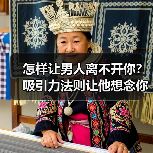 怎样让男人离不开你？吸引力法则让他想念你(图2)