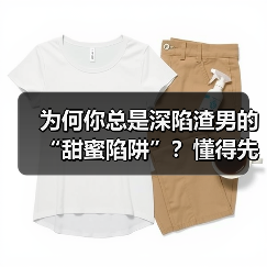 为何你总是深陷渣男的“甜蜜陷阱”?懂得先爱自己别人才会爱你(图4) 为何你总是深陷渣男的“甜蜜陷阱”?懂得先爱自己别人才会爱你(图4)