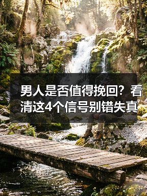 男人是否值得挽回？看清这4个信号别错失真爱(图4)
