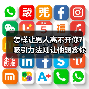 怎样让男人离不开你？吸引力法则让他想念你(图4)