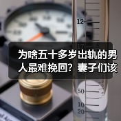 为啥五十多岁出轨的男人最难挽回?妻子们该怎样分离小三?(图2) 为啥五十多岁出轨的男人最难挽回?妻子们该怎样分离小三?(图2)
