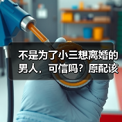 不是为了小三想离婚的男人,可信吗?原配该分离小三挽救家庭吗?(图2) 不是为了小三想离婚的男人,可信吗?原配该分离小三挽救家庭吗?(图2)