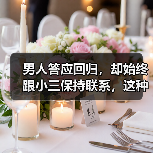 男人答应回归，却始终跟小三保持联系，这种情况原配该如何处理？ - 辰飞雨恋来情感网