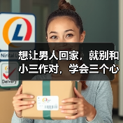 想让男人回家,就别和小三作对,学会三个心法,让第三者不战而退(图1) 想让男人回家,就别和小三作对,学会三个心法,让第三者不战而退(图1)