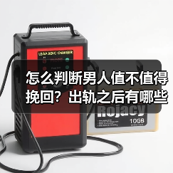 怎么判断男人值不值得挽回?出轨之后有哪些行为会影响复合概率?(图1) 怎么判断男人值不值得挽回?出轨之后有哪些行为会影响复合概率?(图1)
