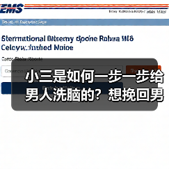 小三是如何一步一步给男人洗脑的?想挽回男人的原配必须心里有数(图3) 小三是如何一步一步给男人洗脑的?想挽回男人的原配必须心里有数(图3)