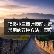 顶级小三算计原配,最常用的五种方法,原配抓紧读(图1) 顶级小三算计原配,最常用的五种方法,原配抓紧读(图1)