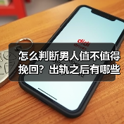 怎么判断男人值不值得挽回？出轨之后有哪些行为会影响复合概率？ - 辰飞雨恋来情感网
