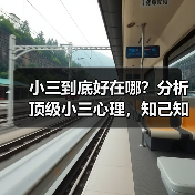 小三到底好在哪?分析顶级小三心理,知己知彼百战不殆(图1) 小三到底好在哪?分析顶级小三心理,知己知彼百战不殆(图1)