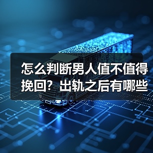 怎么判断男人值不值得挽回?出轨之后有哪些行为会影响复合概率?(图3) 怎么判断男人值不值得挽回?出轨之后有哪些行为会影响复合概率?(图3)