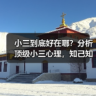 小三到底好在哪?分析顶级小三心理,知己知彼百战不殆(图4) 小三到底好在哪?分析顶级小三心理,知己知彼百战不殆(图4)