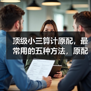 顶级小三算计原配,最常用的五种方法,原配抓紧读(图4) 顶级小三算计原配,最常用的五种方法,原配抓紧读(图4)