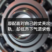 原配面对自己的丈夫出轨，却低声下气请求他回归家庭，为何如此？(图1)