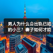 男人为什么会出轨已婚的小三?妻子如何才能分离第三者?(图1) 男人为什么会出轨已婚的小三?妻子如何才能分离第三者?(图1)