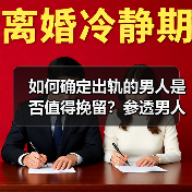 如何确定出轨的男人是否值得挽留？参透男人心理，原配少走弯路 - 辰飞雨恋来情感网