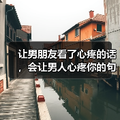 让男朋友看了心疼的话，会让男人心疼你的句子(图1)
