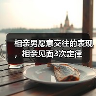 相亲男愿意交往的表现,相亲见面3次定律(图2) 相亲男愿意交往的表现,相亲见面3次定律(图2)