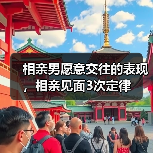 相亲男愿意交往的表现，相亲见面3次定律 - 辰飞雨恋来情感网
