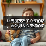 让男朋友看了心疼的话，会让男人心疼你的句子 - 辰飞雨恋来情感网