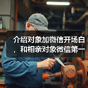 介绍对象加微信开场白，和相亲对象微信第一句(图1)