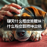 聊天什么程度算暧昧？什么程度算精神出轨(图2)