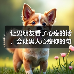 让男朋友看了心疼的话，会让男人心疼你的句子(图2)