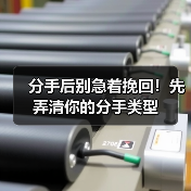 分手后别急着挽回！先弄清你的分手类型 - 辰飞雨恋来情感网