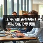 分手后别急着挽回！先弄清你的分手类型(图2)