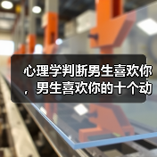 心理学判断男生喜欢你,男生喜欢你的十个动作(图1) 心理学判断男生喜欢你,男生喜欢你的十个动作(图1)