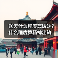 聊天什么程度算暧昧？什么程度算精神出轨(图3)